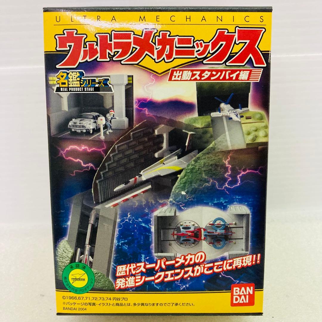 【袋未開封品】名鑑シリーズ ウルトラメカニックス　出動スタンバイ編　３種セット