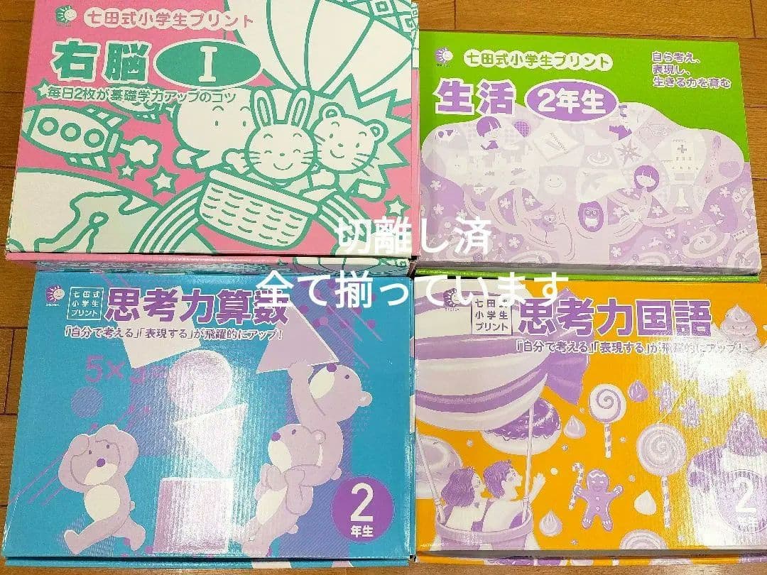 七田式小学生プリント 　思考力算数2年生・思考力国語2年生・右脳Ⅰ・生活2年生