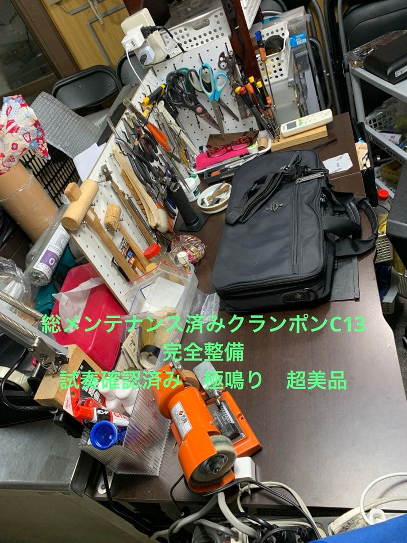 総メンテナンス済みクランポンC13完全整備　試奏確認済み　極鳴り　超美品