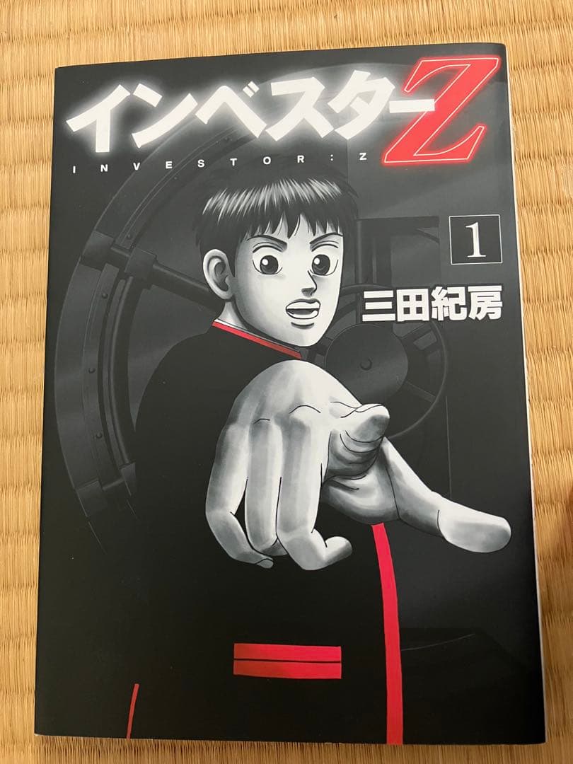 インベスターz 1巻〜18巻 三田紀房