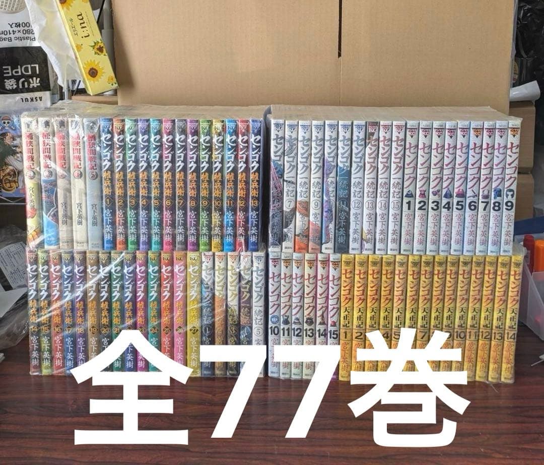 良品　センゴク　シリーズ　全巻 天正記　 一統記　センゴク権兵衛　全巻　77冊