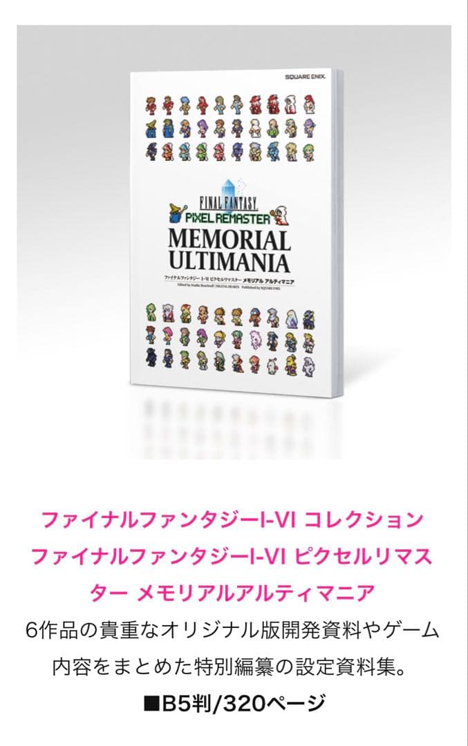 ファイナルファンタジーI-VI ピクセルリマスター FF35周年限定特装版 特典