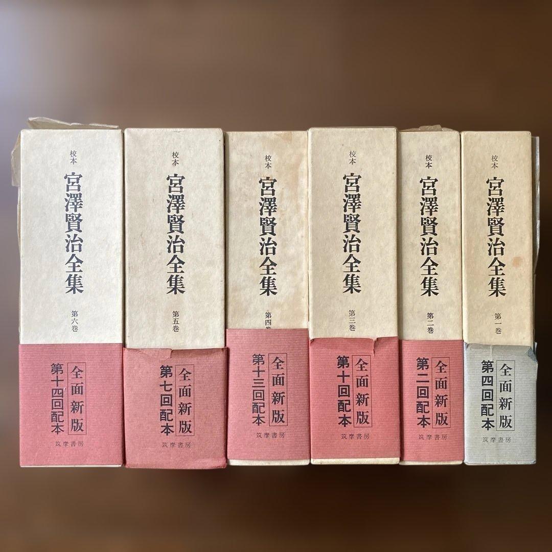 「校本　宮澤賢治全集【Ａ】」、 第1巻〜第6巻の6冊。