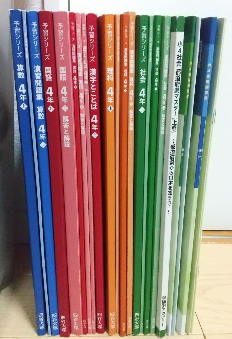四谷大塚 予習シリーズ４年上と春期講習★早稲田アカデミー★４教科16冊★中学受験