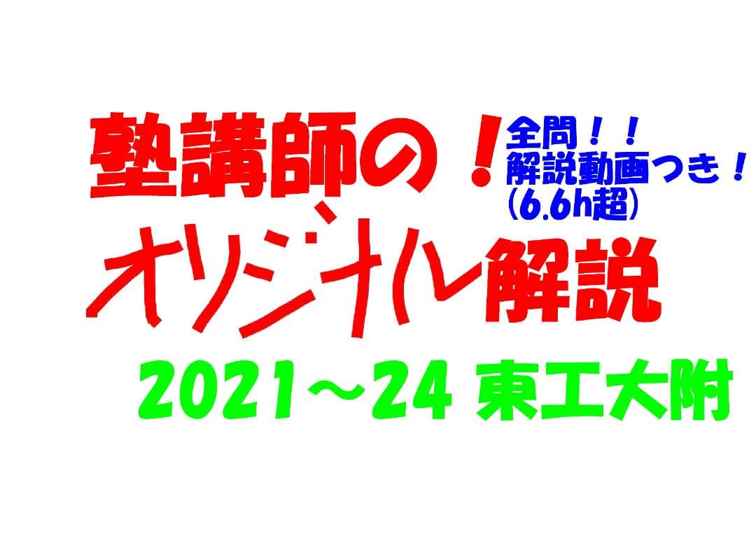 塾講師オリジナル 数学解説(動画付) 東工大附 2021～24 高校入試 過去問