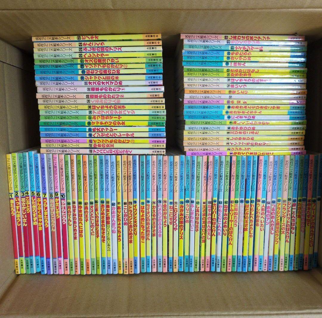 名作アニメ絵本シリーズ　アニメ昔ばなしシリーズ　計101冊
