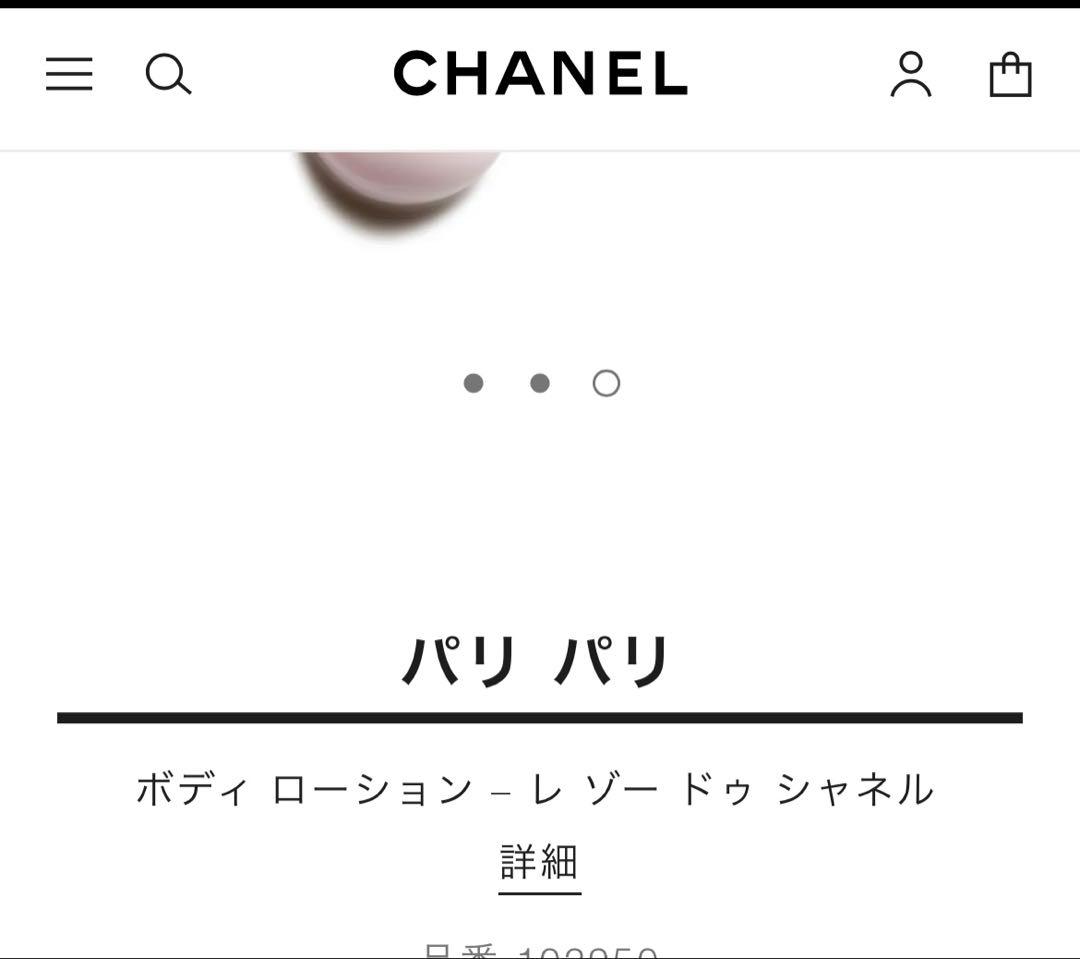 CHANEL ボディローション （パリパリ）