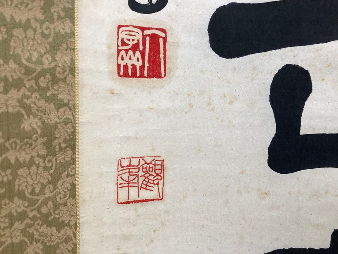 掛軸　原田観峰　一行書