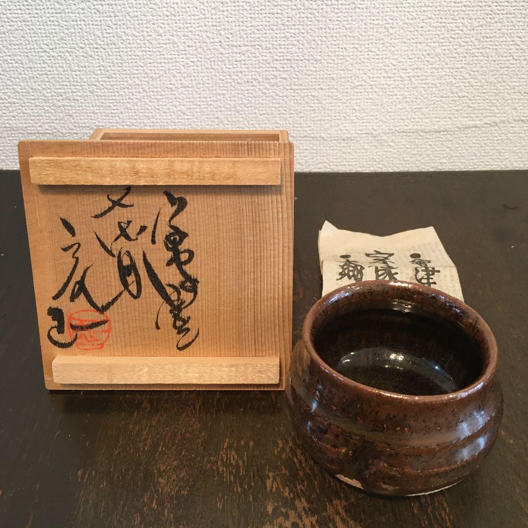 会津本郷　宗像窯　宗像亮一　ぐい呑み