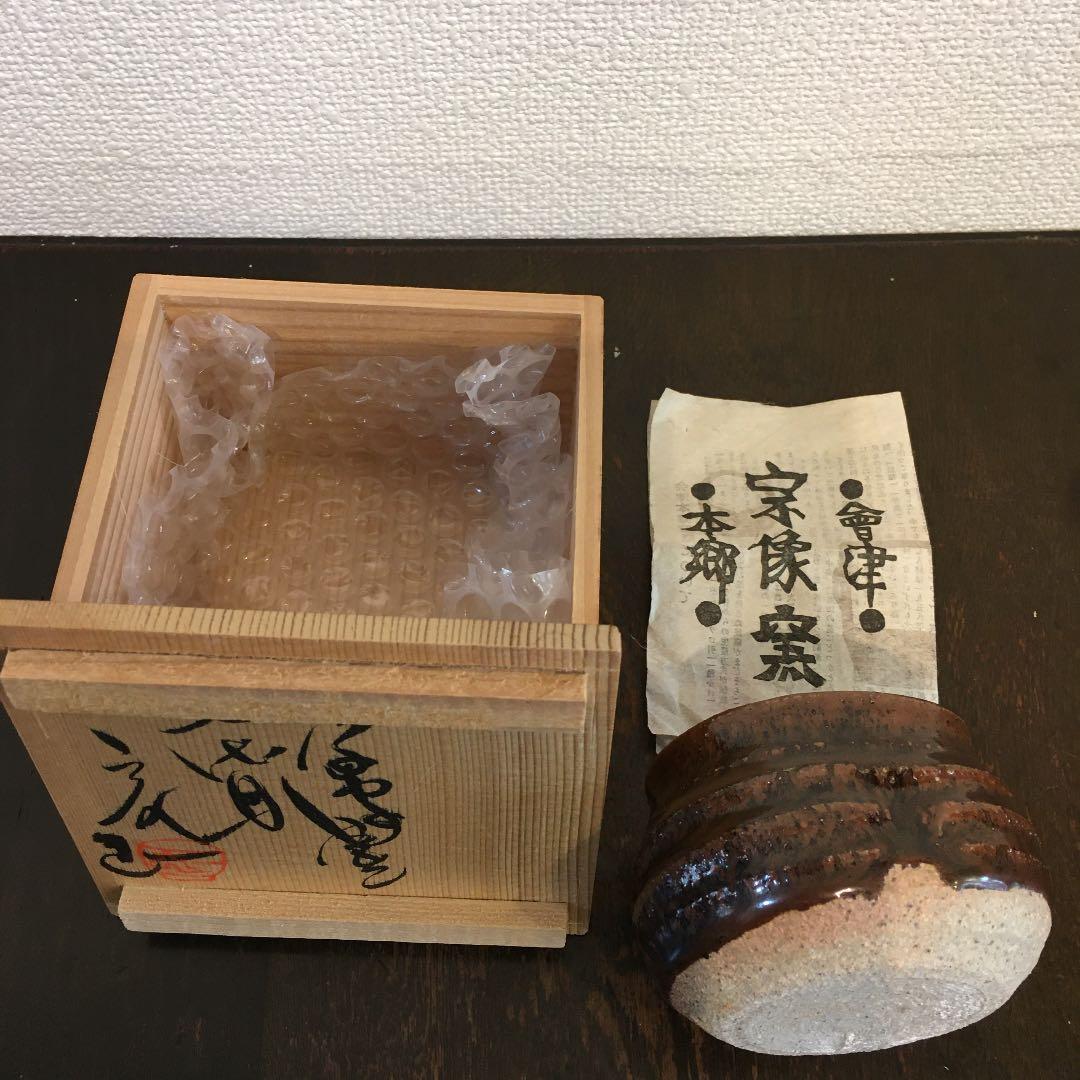 会津本郷　宗像窯　宗像亮一　ぐい呑み