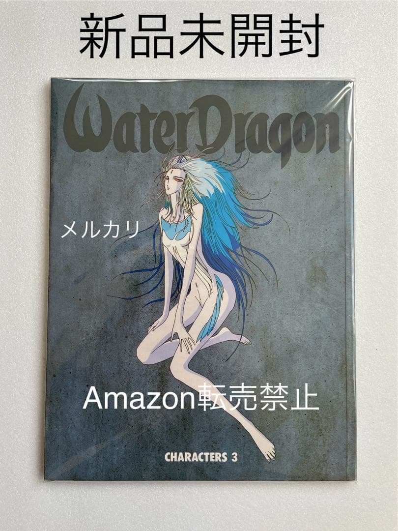 ★新品　ファイブスター物語　永野護　Water Dragon キャラクターズ3
