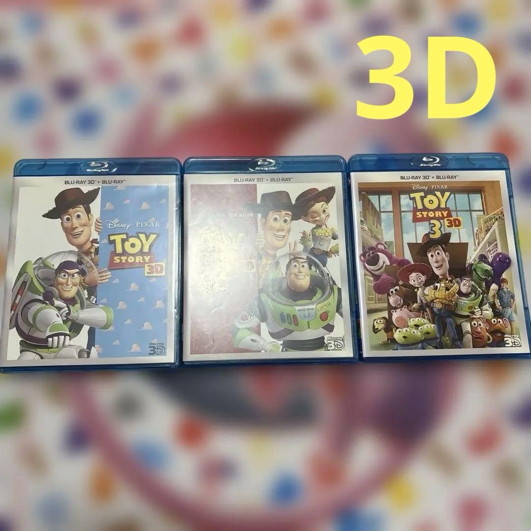 トイ・ストーリー Blu-ray＋3Dセット　1〜3セット