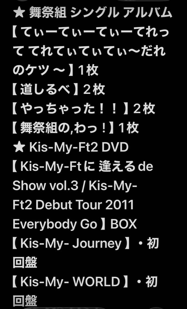 Kis-My-Ft2 舞祭組 セット CD60枚DVD5点 など まとめ