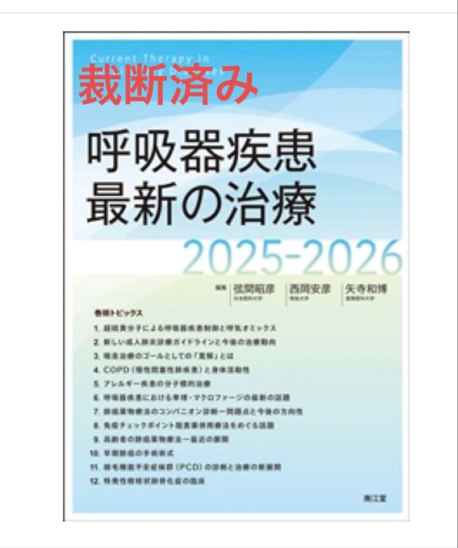 呼吸器疾患最新の治療2025-2026