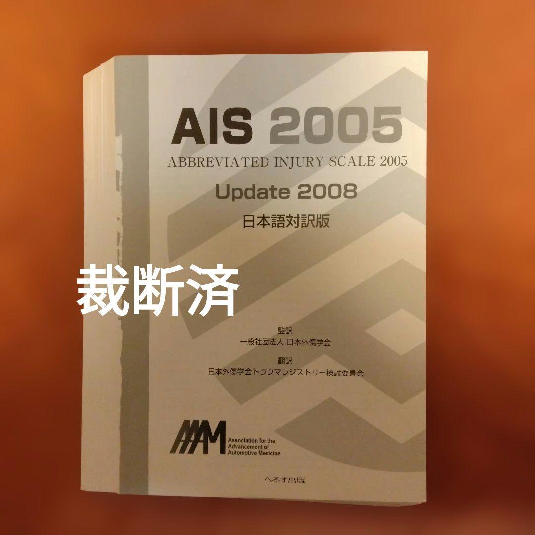 AIS 2005 Update 2008 日本語対訳版（裁断済）