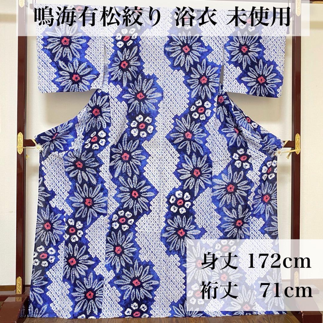鳴海有松絞り トールサイズ身丈172cm 浴衣 未使用 綿100%