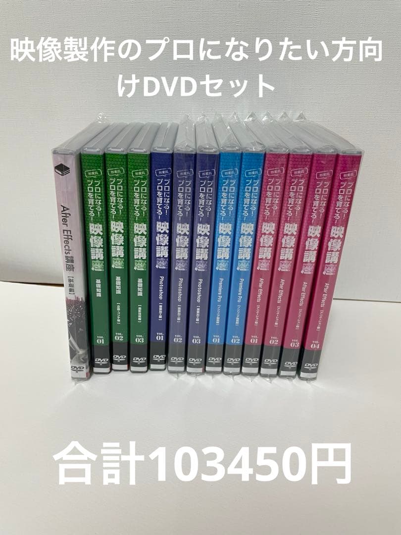 合計103450円　映像製作の仕事に携わりたい方向けDVD教材セット