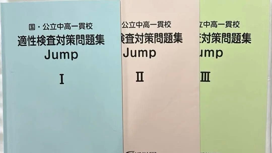 【一点限】浜学園　国公立中高一貫校　適性検査対策問題集　国立附属中学入試受験対策