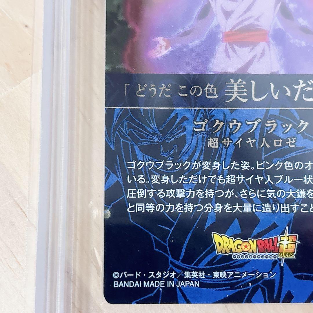 ドラゴンボール超 ゴクウブラック 超サイヤ人ロゼ カード ARS10+ 鑑定書付