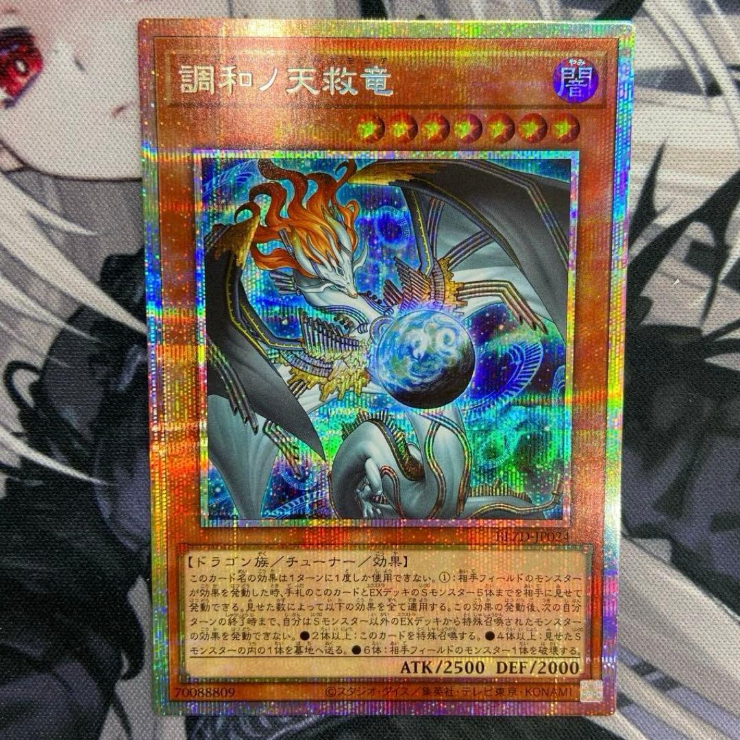 遊戯王 調和の天救竜 ハルモニア プリシク
