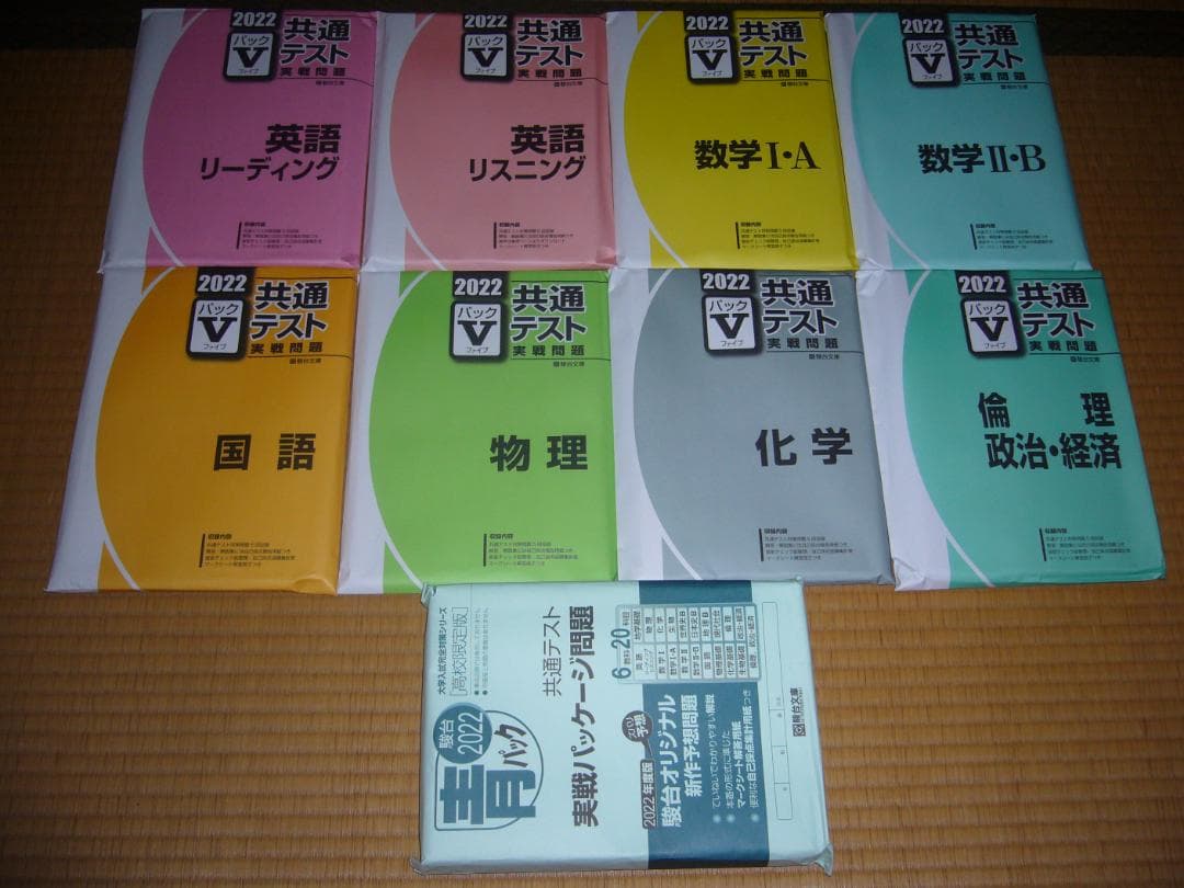 ２０２２　大学入学共通テスト　駿台　予想問題　国公立大学理系用　パックⅤ