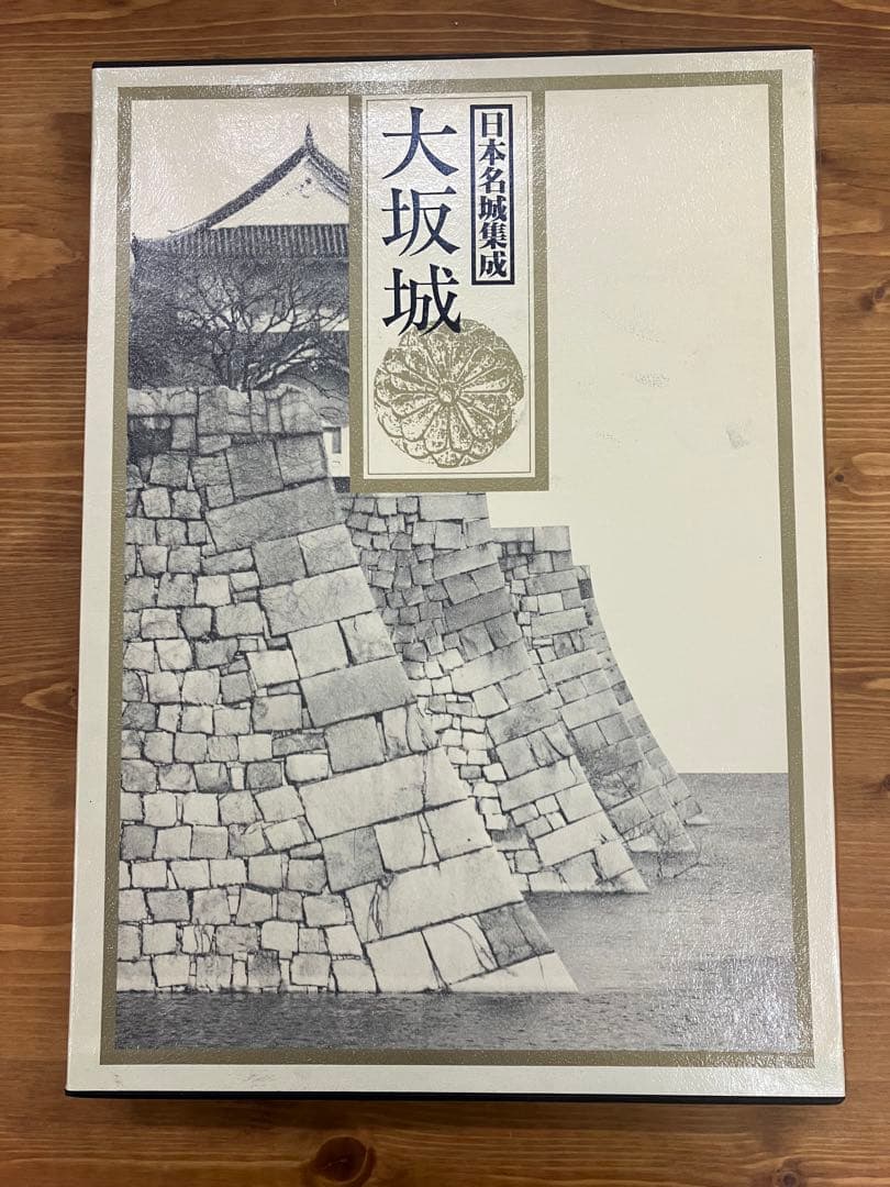 日本名城集成大坂城初版 美品