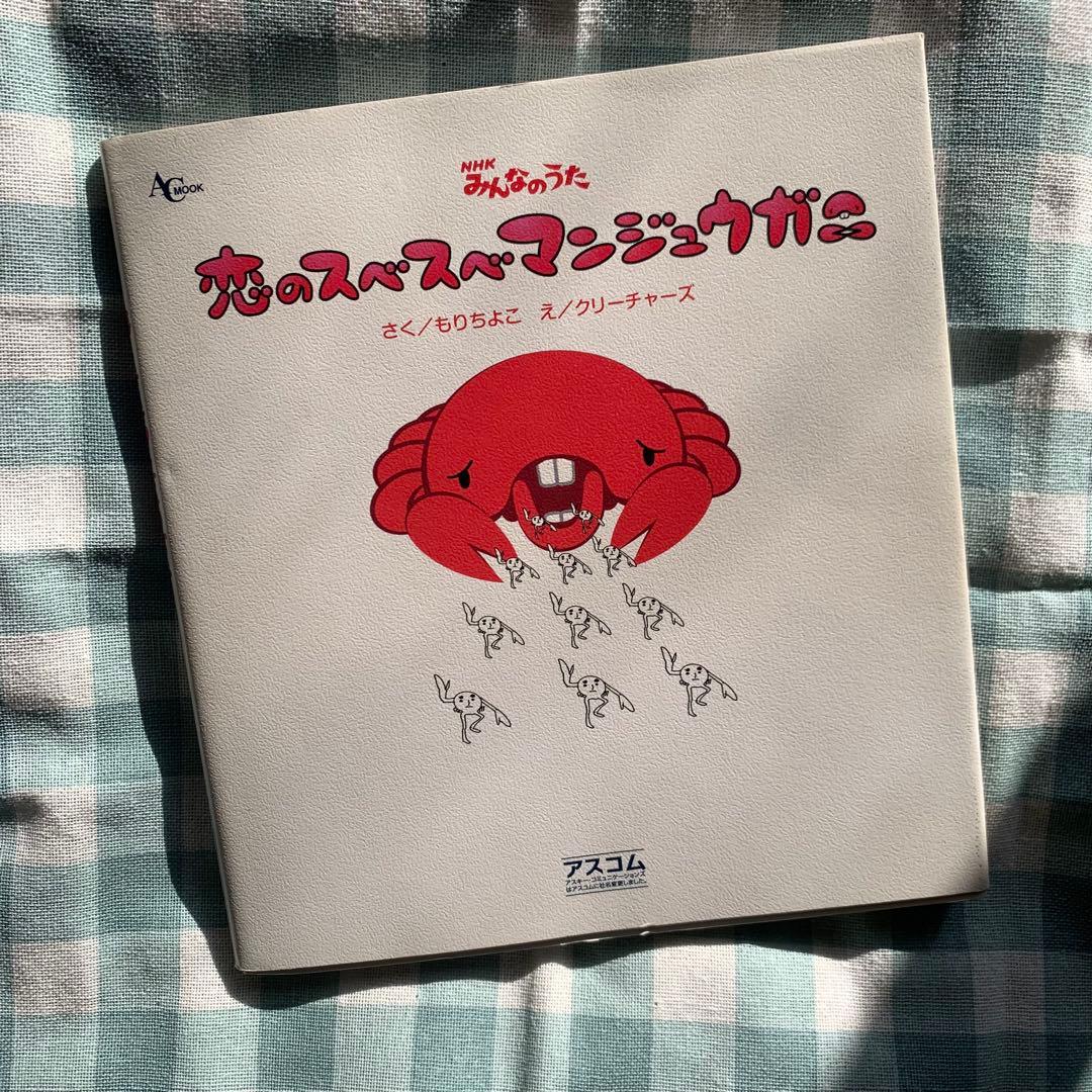 【レア！希少！価格交渉あり！】NHK みんなのうた 恋のスベスベマンジュウガニ