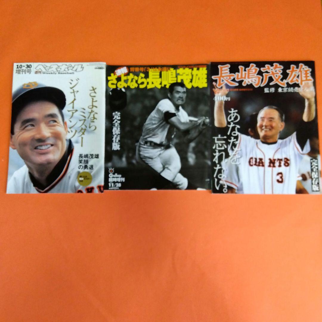 （整理番号010）長嶋茂雄　月刊長嶋茂雄　ミスター　ジャイアンツ　背番号3