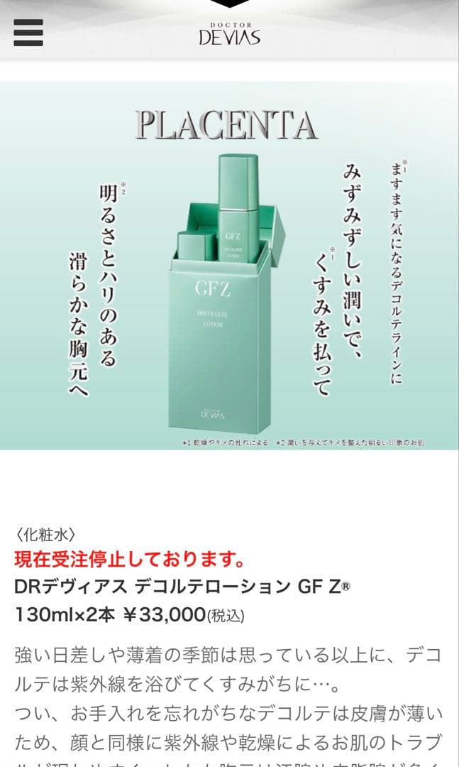 DRデヴィアス デコルテローション GF Z 130ml×2