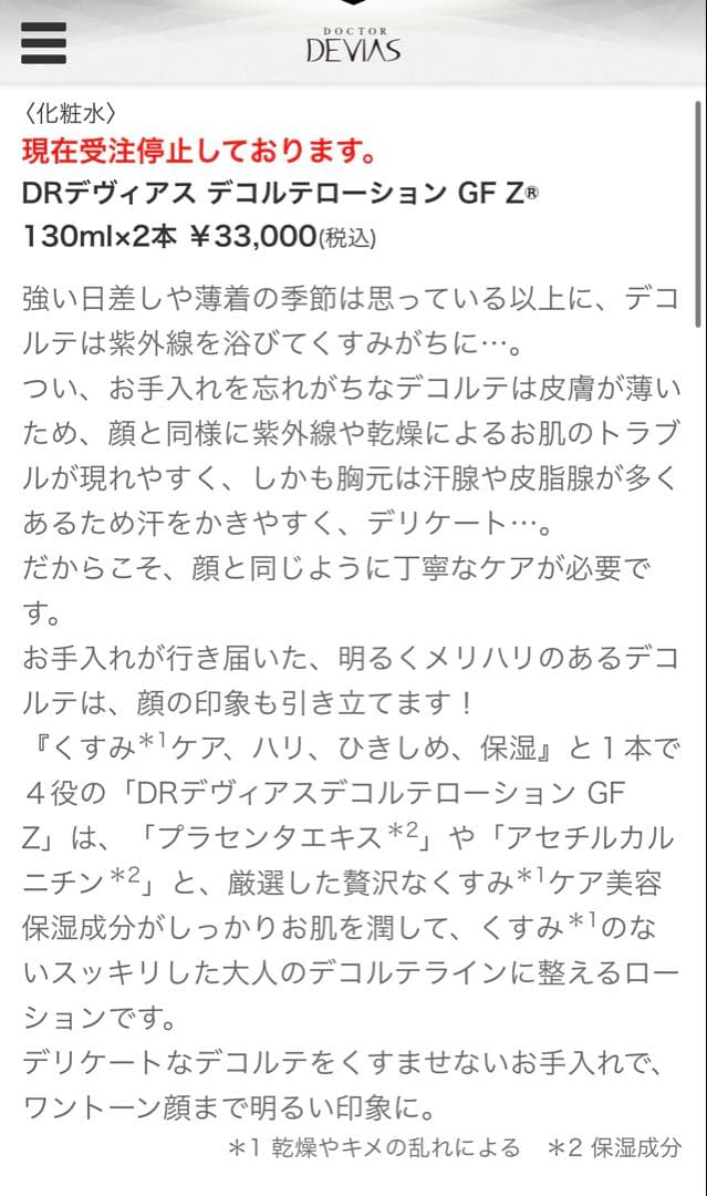 DRデヴィアス デコルテローション GF Z 130ml×2