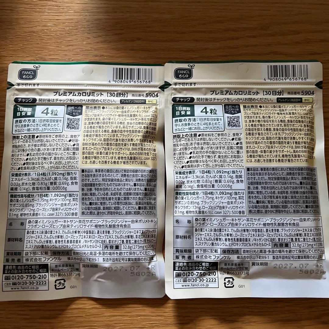 【専用】ファンケル プレミアムカロリミット　60日分 (30日分×2袋)