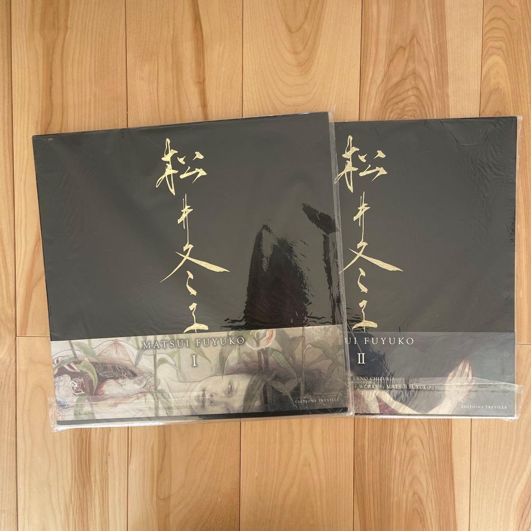 松井冬子画集 1、2 セット