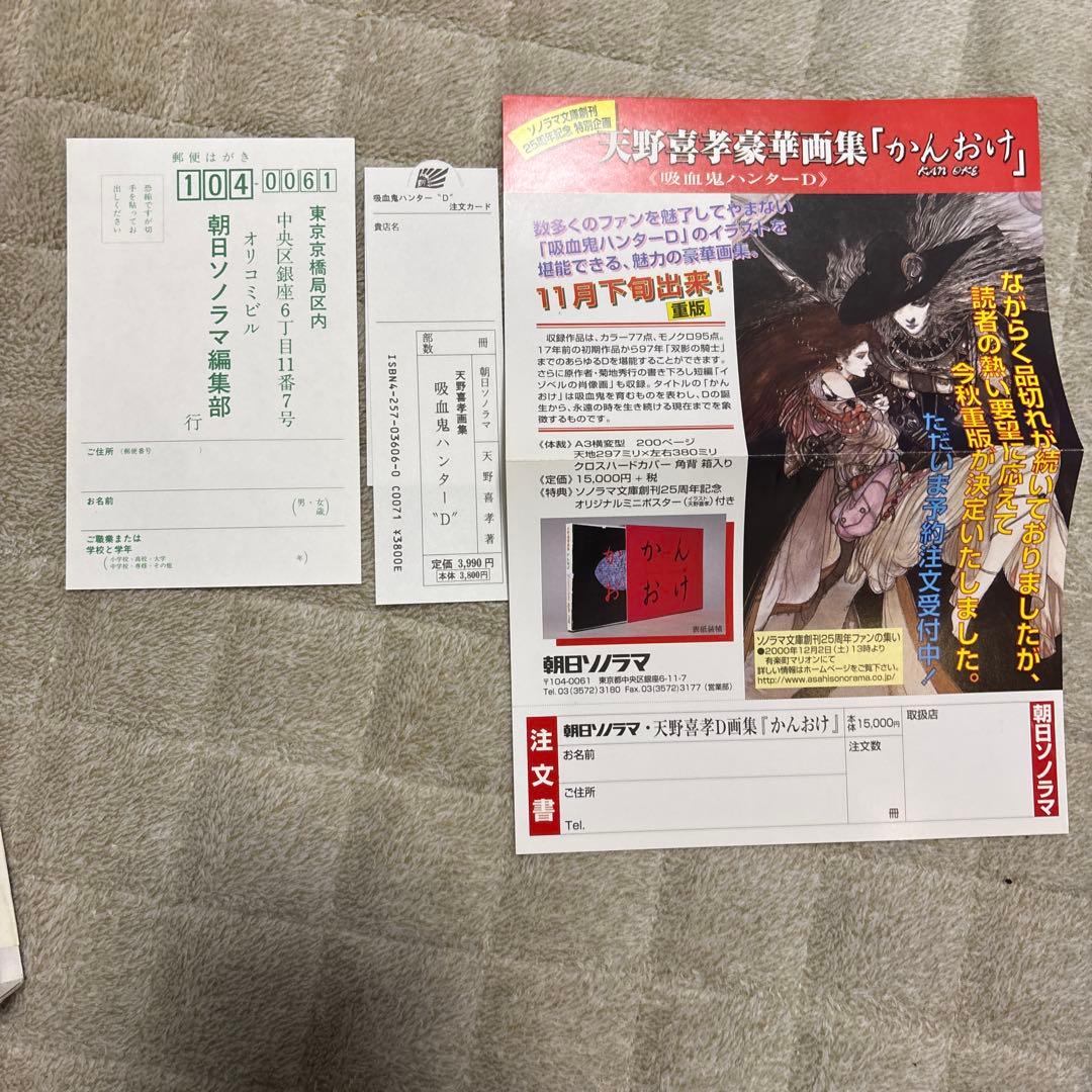 サーちゃんさん専用　吸血鬼ハンター\"D\" : 天野喜孝画集　帯チラシ付き