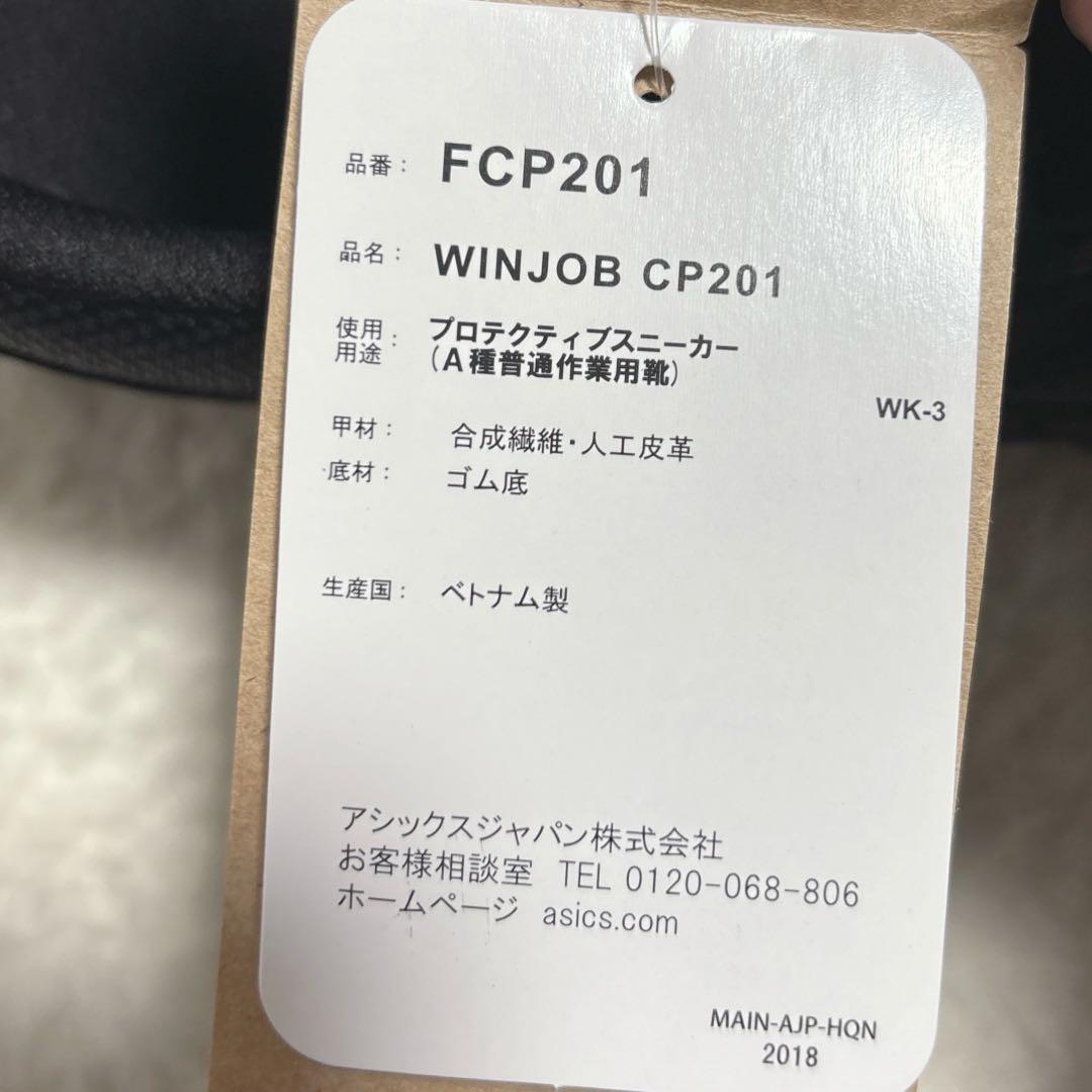 【未使用】ASICS アシックス　安全靴 ウィンジョブ　CP201 JSAA 黒