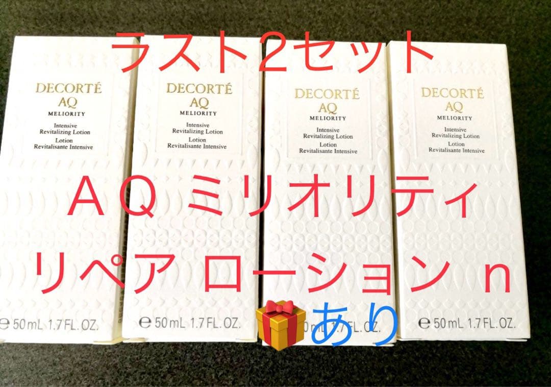 現品同量　最高級コスメデコルテ AQ ミリオリティ  リペア　ローションn