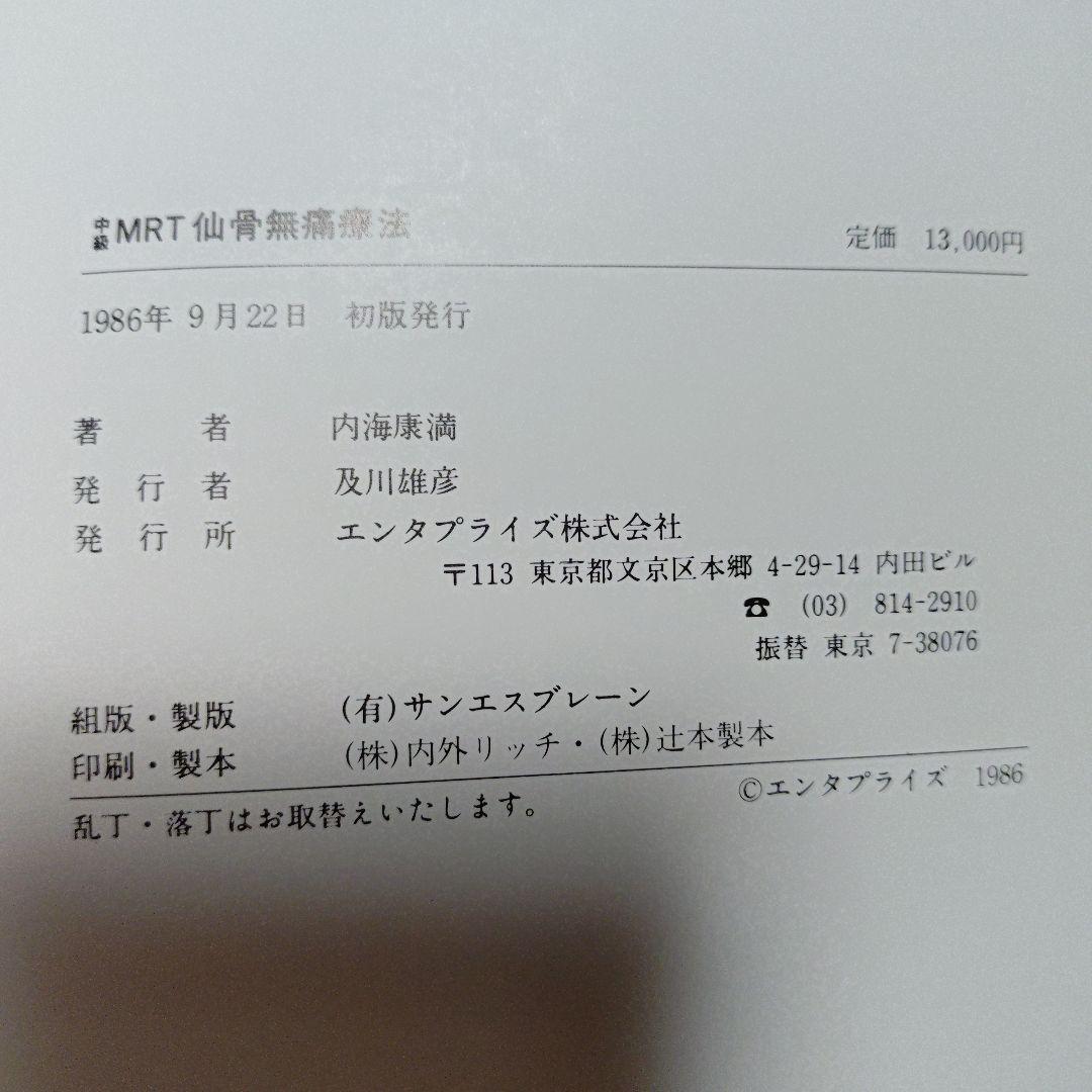 中級MRT仙骨無痛療法