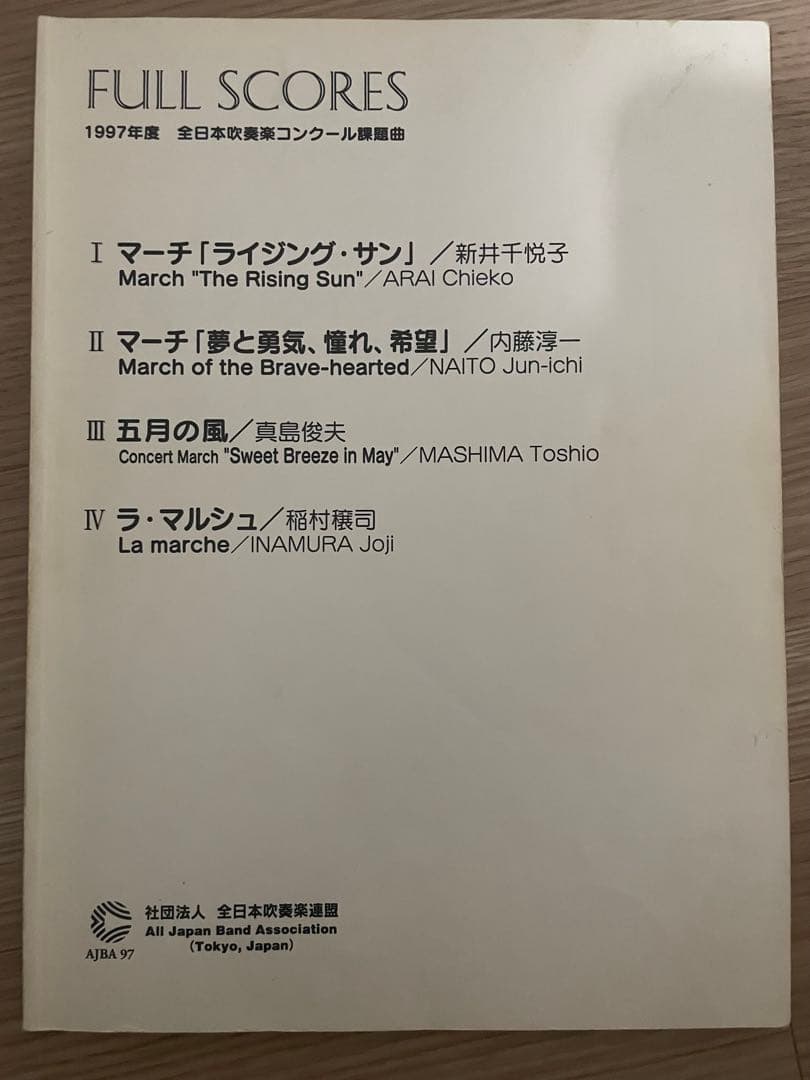 1997年度 全日本吹奏楽コンクール 課題曲 フルスコア集