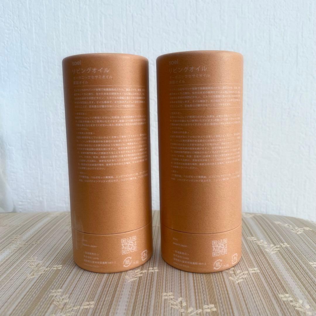 新品・未開封　ソエル　リビングオイル　オーガニック　セサミオイル　2本セット