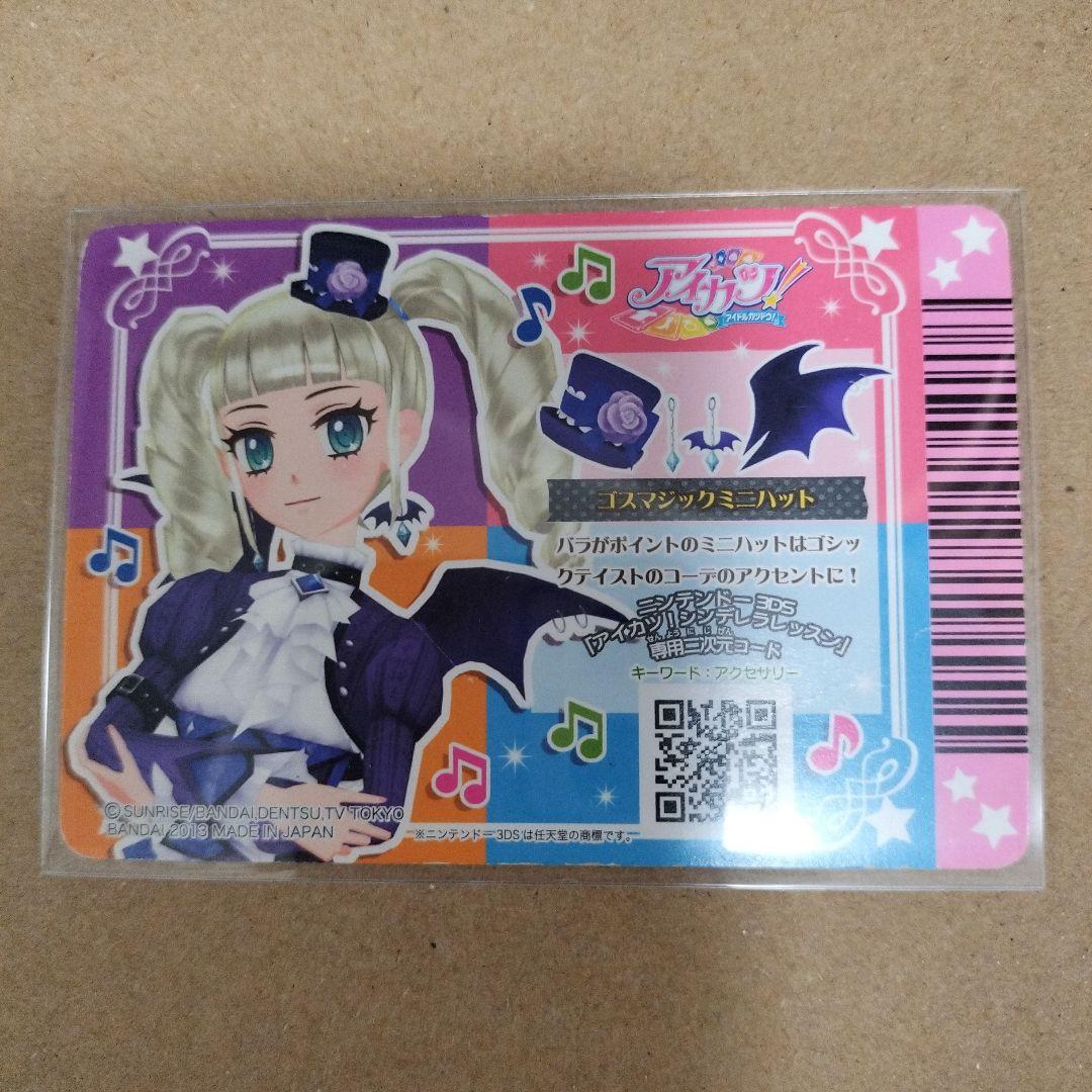 アイカツカード　ゴスマジックコーデ　藤堂ユリカ　初期　排出版