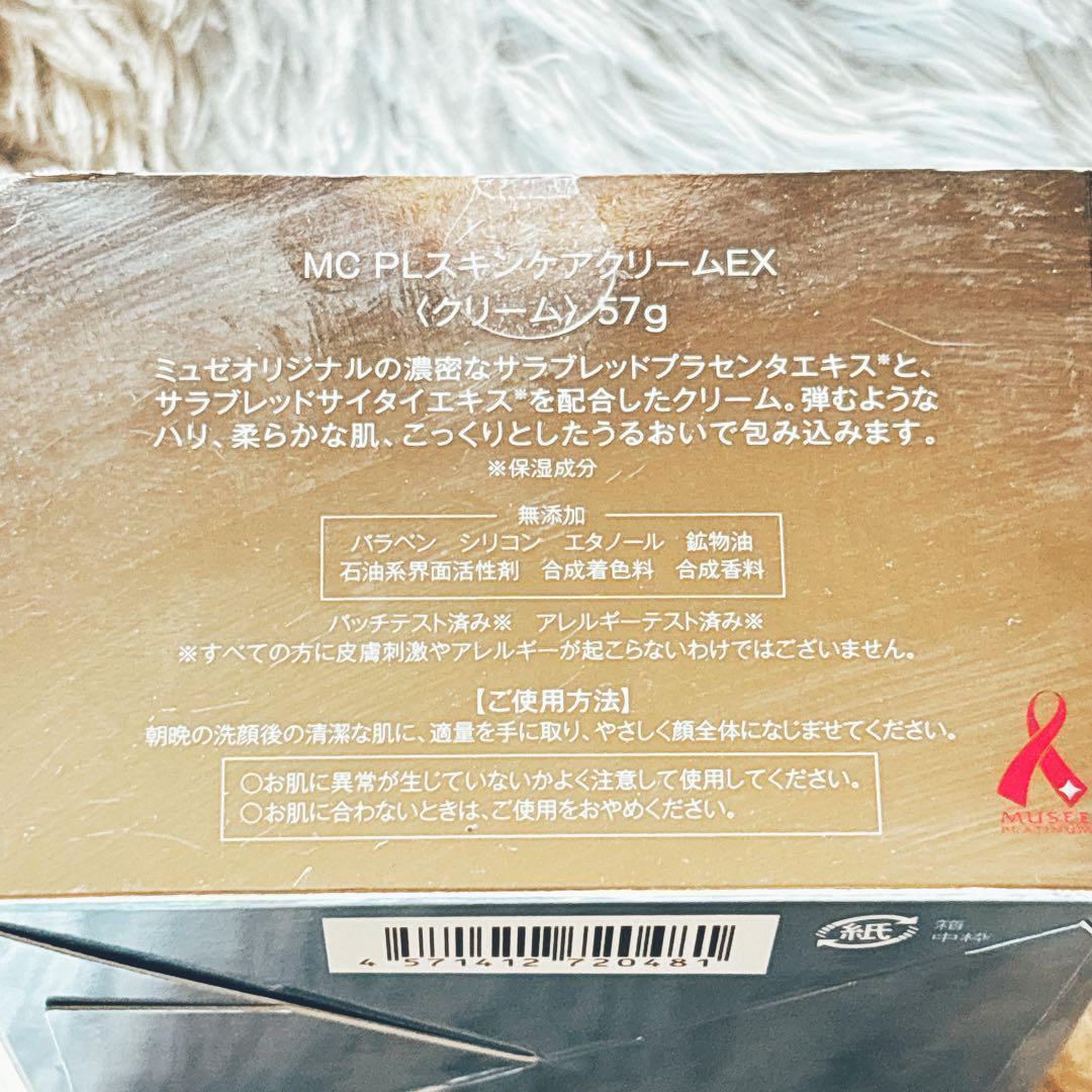 M様リクエスト品】ミュゼ コスメ MC PL スキンケアクリーム EX 57g