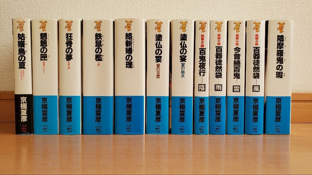 京極夏彦　講談社ノベルス　12冊セット