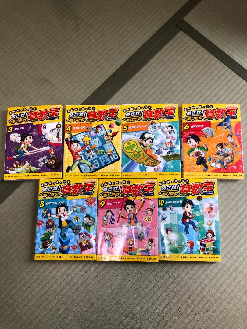 まんがで身につくめざせ!あしたの算数王 3.4.5.6.8.9.10巻セット