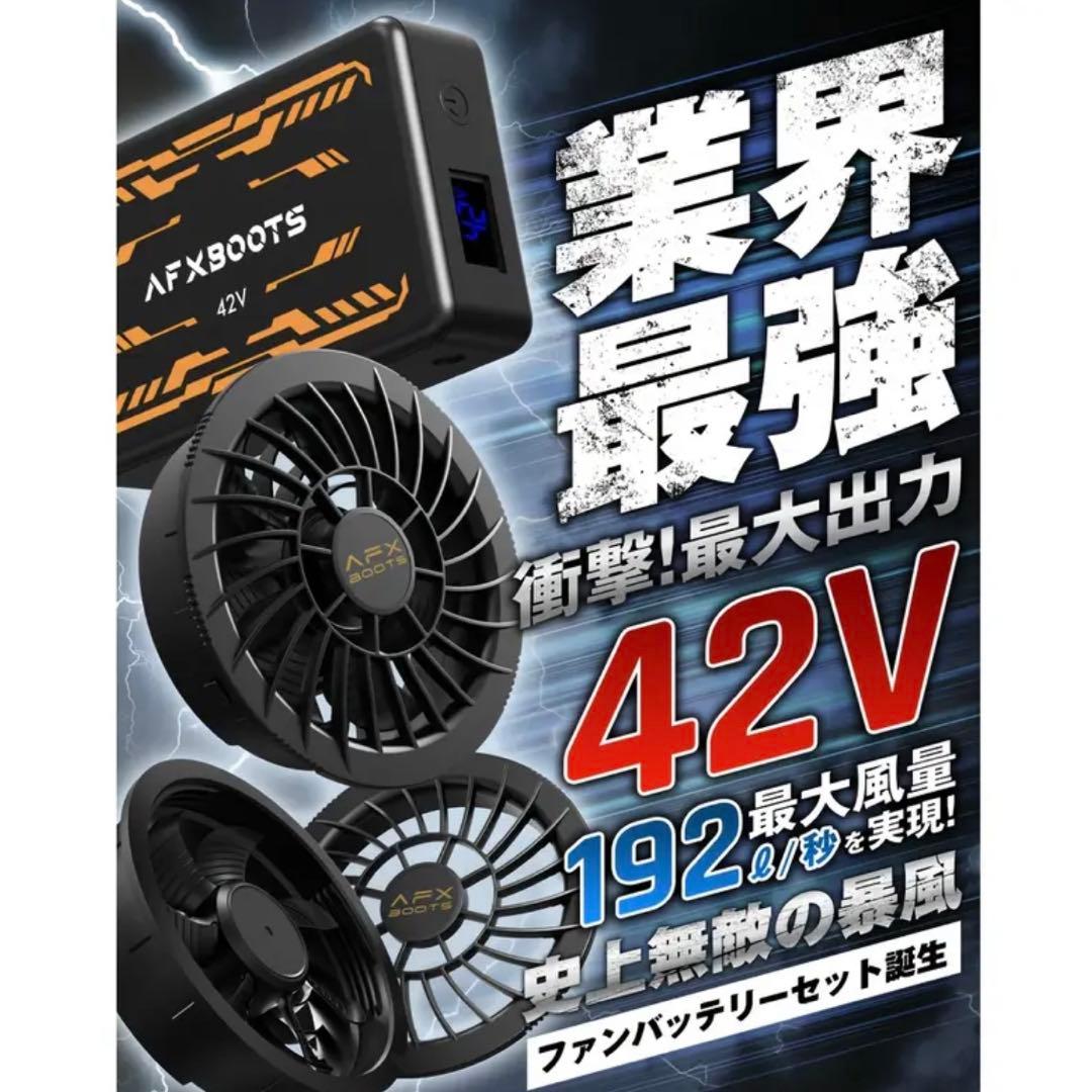 【ラスト2つ】空調服　AFXBOOTS 42V ファン＆バッテリーセット