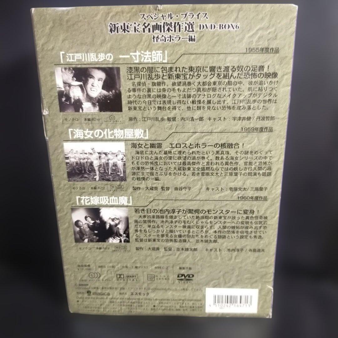 新東宝名画傑作選 DVD-BOX6～怪奇ホラー編〈初回限定生産・3枚組〉セル版