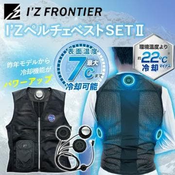 超美品　I'Z ペルチェベストSET II　IZPV-SET2-M　サイズ：M