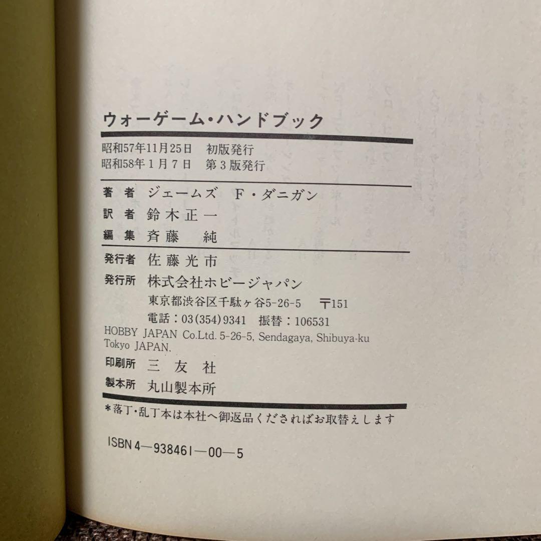 ウォーゲーム　ハンドブック　ホビージャパン刊　　　　ジェームス F・ダニガン