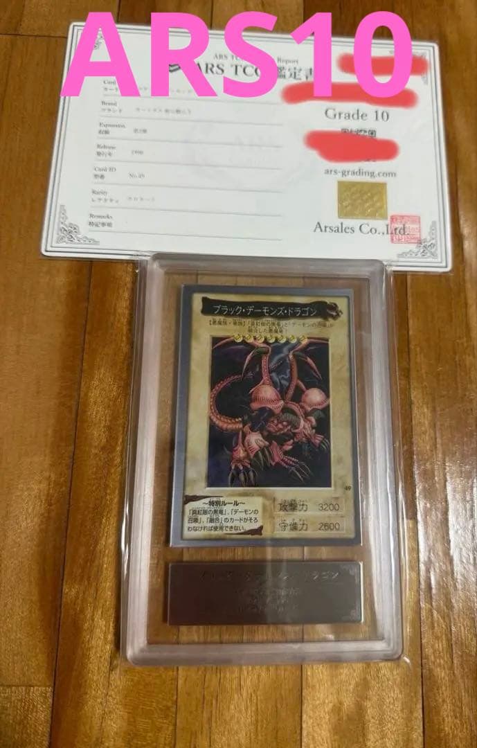 【ARS10鑑定書付　取得率17%】ブラックデーモンズドラゴン　バンダイ版