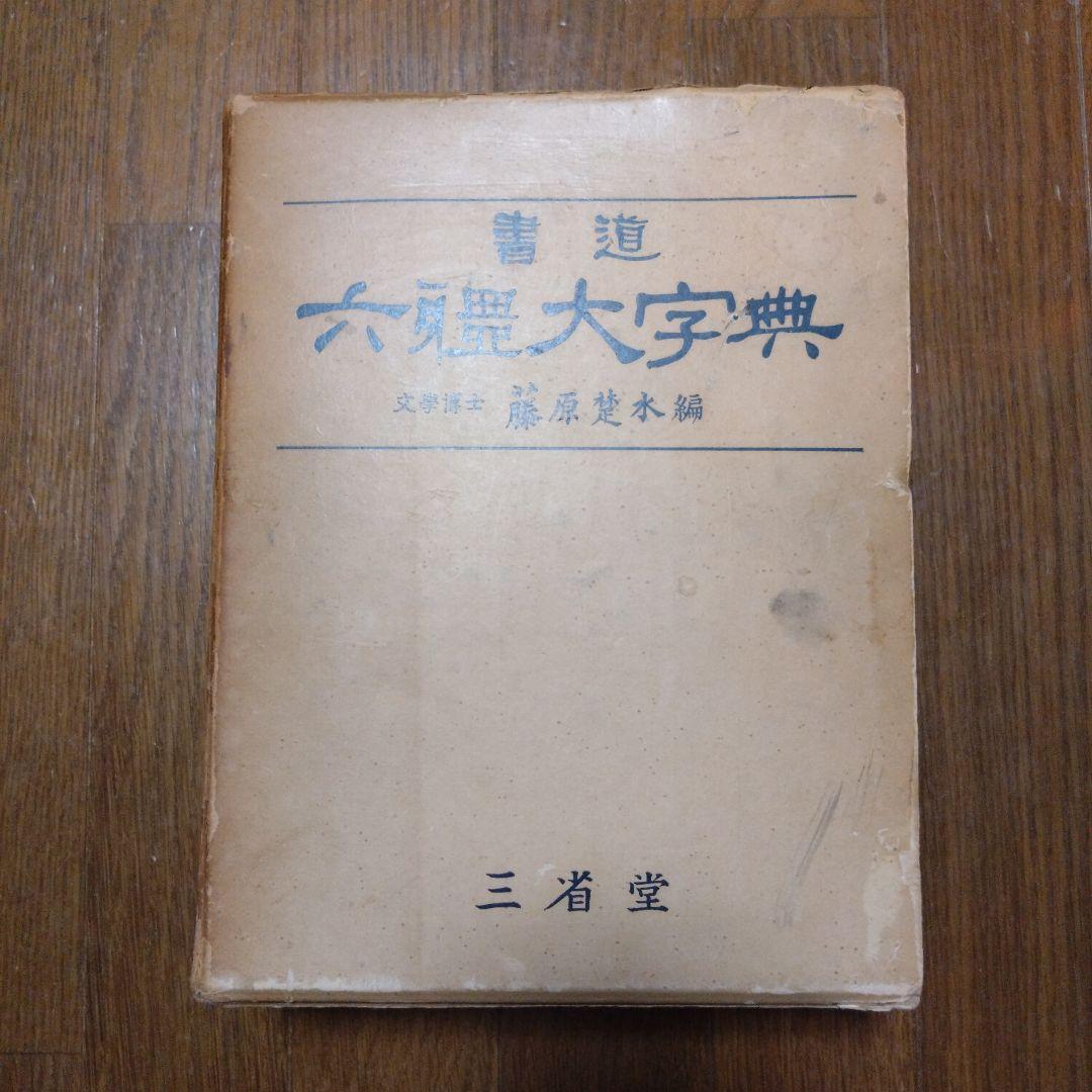 【限定1500部】初版書道六体大字典794番 古書 書道