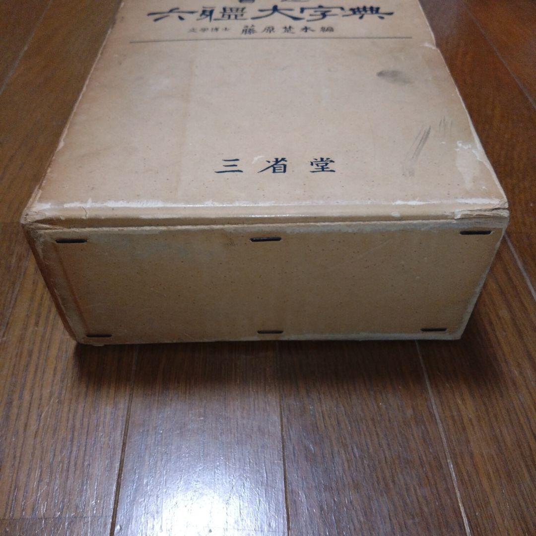 【限定1500部】初版書道六体大字典794番 古書 書道