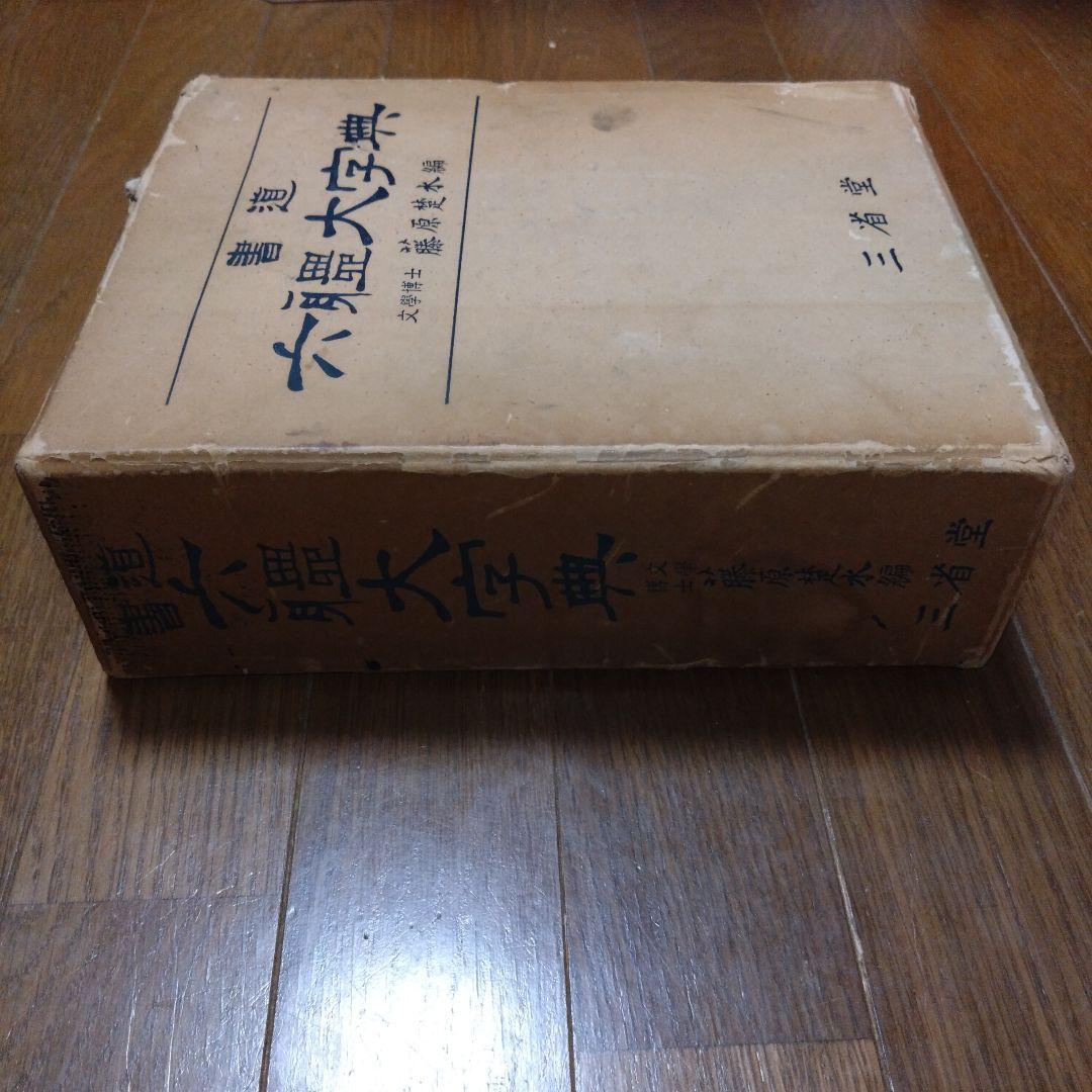 【限定1500部】初版書道六体大字典794番 古書 書道